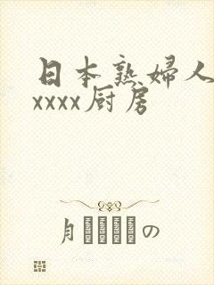 日本熟妇人妻xxxxx厨房封面