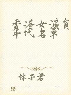 香港女演员80年代名单