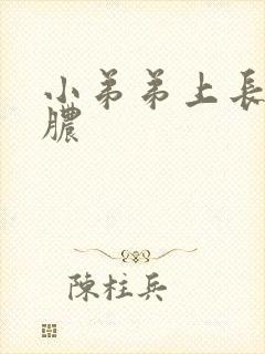 小弟弟上长包流脓