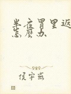 半夜胃里返酸水怎么办