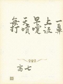 每天早上一醒就打喷嚏流鼻涕