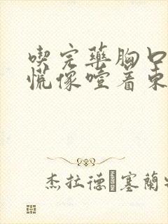 吃完药胸口堵得慌像噎着东西是什么原因