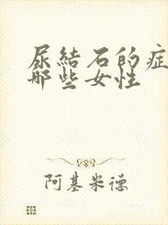 尿结石的症状有哪些女性封面