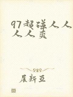97超碰人人爱人人爽