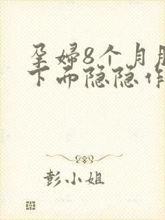 孕妇8个月肚子下面隐隐作痛封面