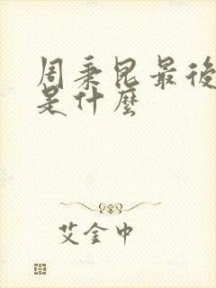 周秉昆最后结局是什么