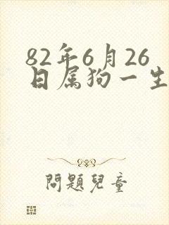 82年6月26日属狗一生命运封面