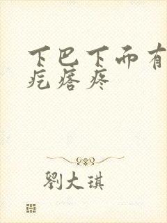 下巴下面有个硬疙瘩疼封面