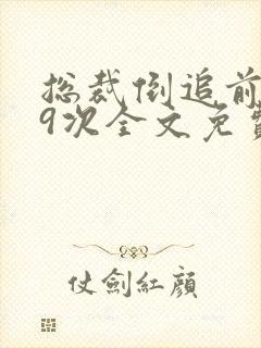 总裁倒追前妻99次全文免费阅读