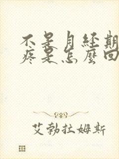 不是月经期小腹疼是怎么回事