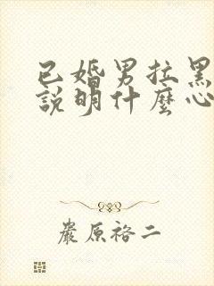 已婚男拉黑情人说明什么心理