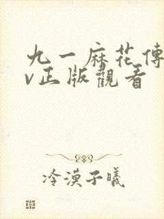 九一麻花传剧mv正版观看