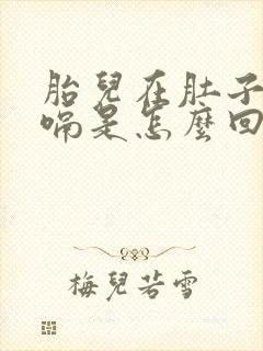 胎儿在肚子里打嗝是怎么回事