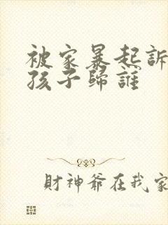 被家暴起诉离婚孩子归谁