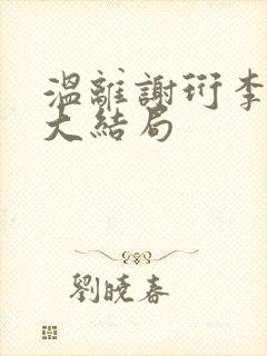 温离谢珩李幽若大结局