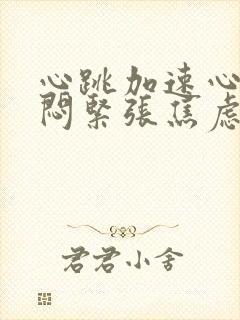 心跳加速心慌胸闷紧张焦虑是怎么回事封面