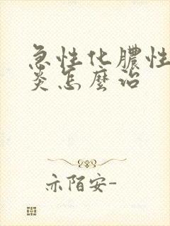 急性化脓性鼻窦炎怎么治封面