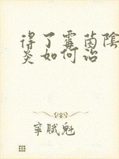 得了霉菌阴道发炎如何治封面