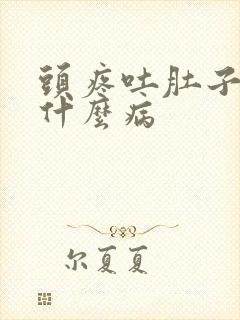 头疼吐肚子疼是什么病封面