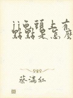 jj龟头上有红点点是怎么回事