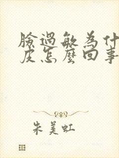 脸过敏为什么蜕皮怎么回事