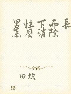 男性下面长痘痘怎么消除