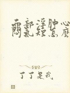 面部浮肿心慌胸闷气短怎么回事