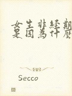 女生非经期出血是因为什么