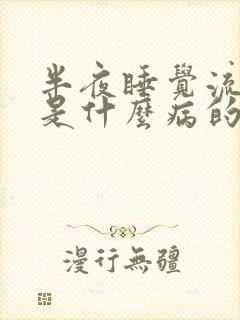 半夜睡觉流鼻血是什么病的前兆