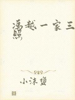 冯越一家三口近照