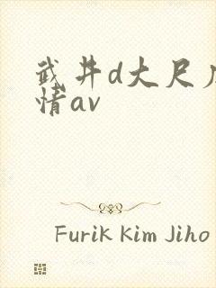 武井d大尺度激情av