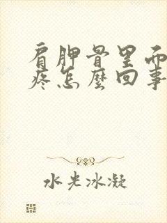 肩胛骨里面特别疼怎么回事