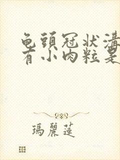 龟头冠状沟边缘有小肉粒是怎么回事