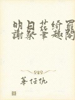 明日花绮罗之感谢祭笔趣阁在线阅读