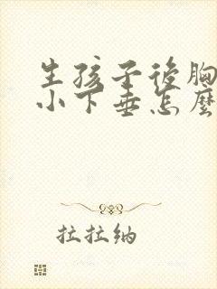 生孩子后胸部变小下垂怎么办封面