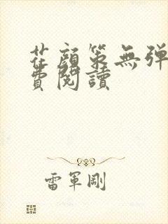 花颜策无弹窗免费阅读封面