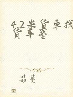 4.2米货车找货平台