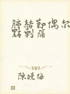 肺结节偶尔胸有点刺痛