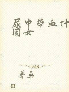 尿中带血什么原因女封面