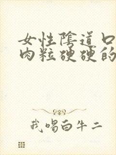 女性阴道口上有肉粒硬硬的