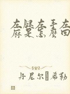 左腿左手左脸发麻是怎么回事