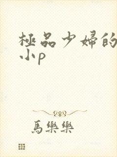 极品少妇的粉嫩小p封面