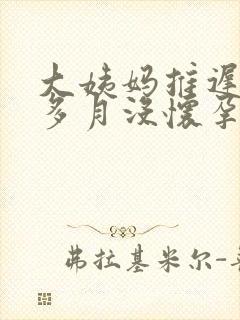 大姨妈推迟两个多月没怀孕怎么回事