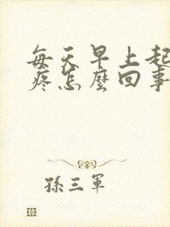 每天早上起床头疼怎么回事