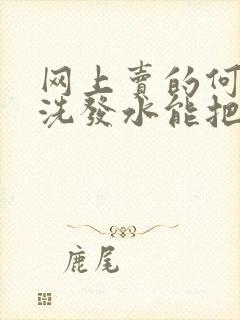 网上卖的何首乌洗发水能把白头发洗黑吗