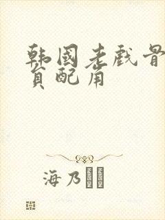 韩国老戏骨男演员配角