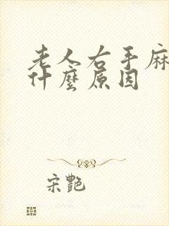 老人右手麻木是什么原因