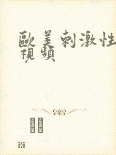 欧美刺激性生活视频