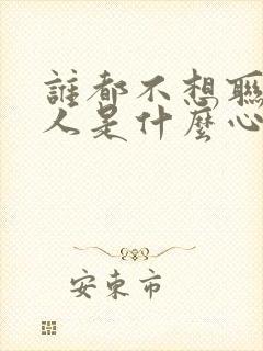 谁都不想联系的人是什么心理