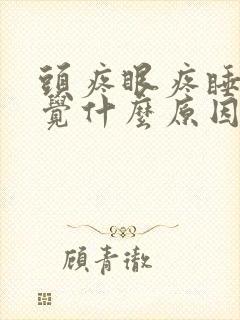 头疼眼疼睡不着觉什么原因封面